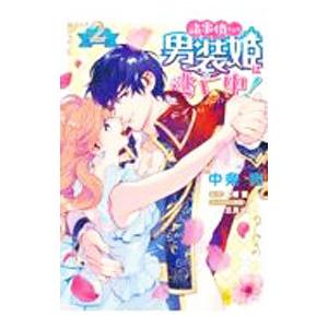 諸事情により、男装姫は逃亡中！ 2／中条亮