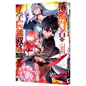 落第賢者の学院無双 −二度目の転生、Sランクチート魔術師冒険録− 3／けんたろう