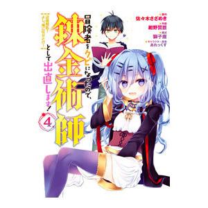 冒険者をクビになったので、錬金術師として出直します！ 〜辺境開拓？よし、俺に任せとけ！ 4／紺野賢護