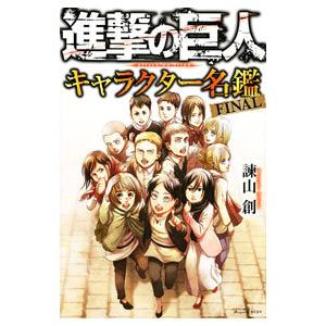 進撃の巨人 キャラクター名鑑 FINAL／諫山創