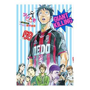 GIANT KILLING 58／ツジトモ
