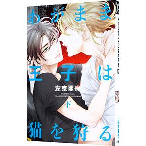 わがまま王子は猫を狩る 下／左京亜也
