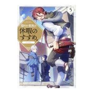 新品 / 穏やか貴族の休暇のすすめ。@COMIC (1-13巻 最新刊) 全巻セット