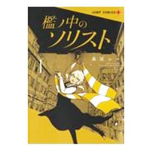 檻の中のソリスト 無料