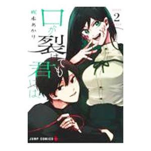 口が裂けても君には 2／梶本あかり