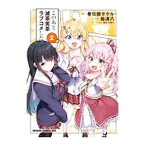 このあと滅茶苦茶ラブコメした 2／仙道八