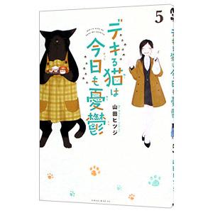 デキる猫は今日も憂鬱 全巻セット 新品 / デキる猫は今日も憂鬱 (1-11巻 最新刊) 全巻セット