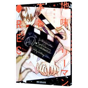 地味リーマン、本番●REC／峰島なわこ