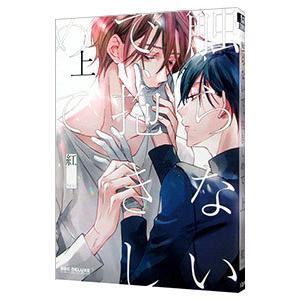 触らないで、抱きしめて 上／紅