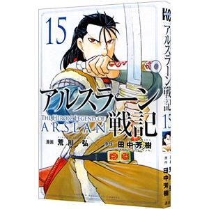 アルスラーン戦記 15／荒川弘 : ネットオフ ヤフー店 - 通販