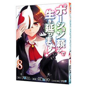 ポーション頼みで生き延びます！ 8／九重ヒビキ