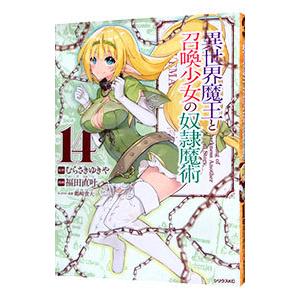 異世界魔王と召喚少女の奴隷魔術 14／福田直叶