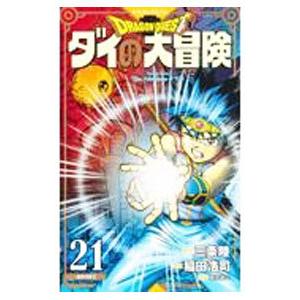 ドラゴンクエスト ダイの大冒険 【新装彩録版】 21／稲田浩司