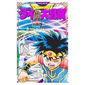 ドラゴンクエスト ダイの大冒険  18／稲田浩司