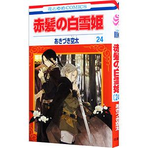赤髪の白雪姫 （1〜27巻セット）／あきづき空太 : ネットオフ ヤフー店