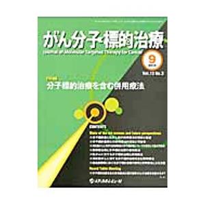 がん分子標的治療 Vol．13No．3／メディカルレビュー社