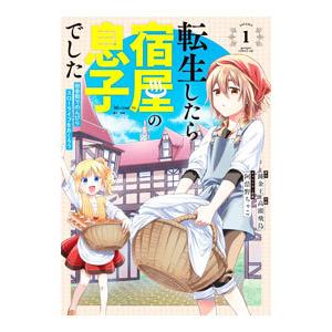 転生したら宿屋の息子でした 田舎街でのんびりスローライフをおくろう 1／高瀬飛鳥
