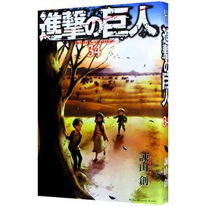 進撃の巨人 34/諫山創の商品画像