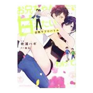 お兄ちゃんだって甘えたいわけで。白熱ラブバトル／吹浦ハギ