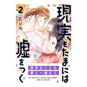 現実もたまには嘘をつく 2／にいち