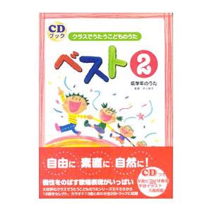 ＣＤブック クラスでうたうこどものうた ベスト（２）低学年のうた／井上伸子