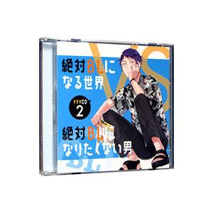 ボーイズラブ／絶対BLになる世界VS絶対BLになりたくない男 2