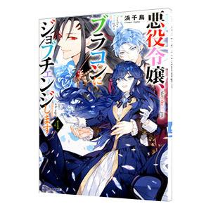 悪役令嬢、ブラコンにジョブチェンジします 4／浜千鳥