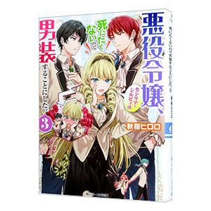 悪役令嬢、セシリア・シルビィは死にたくないので男装することにした。 3／秋桜ヒロロ