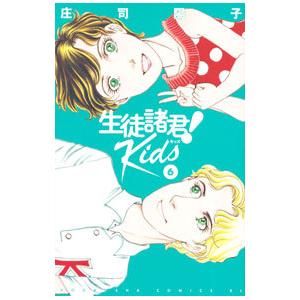 生徒諸君!Kids 16/庄司陽子 : bookfanプレミアム - 通販 - Yahoo