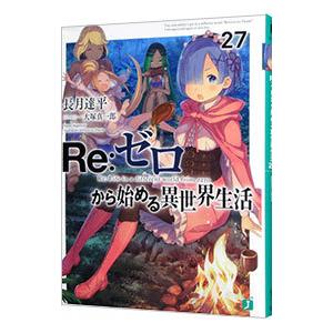 Re：ゼロから始める異世界生活 27／長月達平