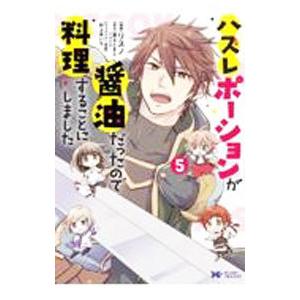 ハズレポーションが醤油だったので料理することにしました 5／リスノ
