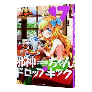 邪神ちゃんドロップキック 23/ユキヲ : bookfanプレミアム - 通販