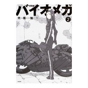 バイオメガ 【新装版】 1／弐瓶勉 : ネットオフ ヤフー店 - 通販