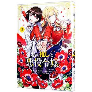 私の推しは悪役令嬢。 2／青乃下