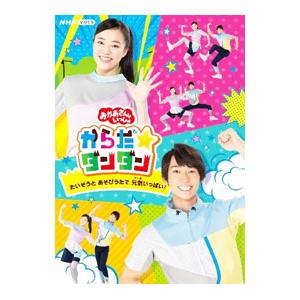 DVD／NHKおかあさんといっしょ からだ☆ダンダン〜たいそうとあそびうたで元気いっぱい！〜
