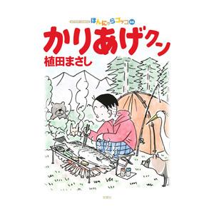かりあげクン 66／植田まさし