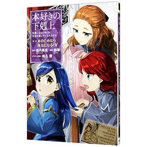 本好きの下剋上−司書になるためには手段を選んでいられません 第2部 本のためなら巫女になる！− 5／...