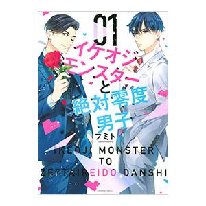 イケオジモンスターと絶対零度男子 1／フミト