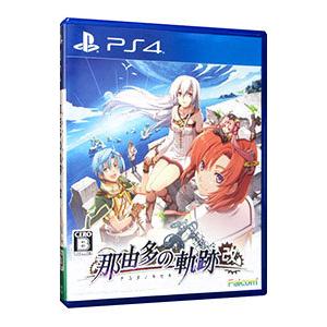 PS4／那由多の軌跡：改