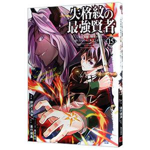失格紋の最強賢者 〜世界最強の賢者が更に強くなるために転生しました〜 15／肝匠＆馮昊（Friend...