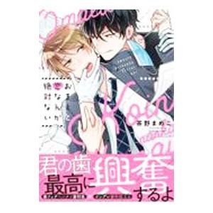 おまえと恋なんか絶対ない／茶野まめこ