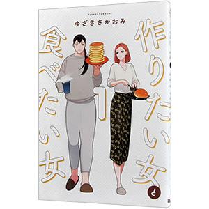 作りたい女と食べたい女 1／ゆざきさかおみ