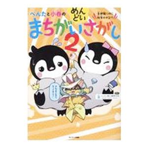 ぺんたと小春のめんどいまちがいさがし 2／ペンギン飛行機製作所