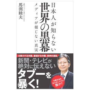 日本人が知らない世界の黒幕／馬渕睦夫