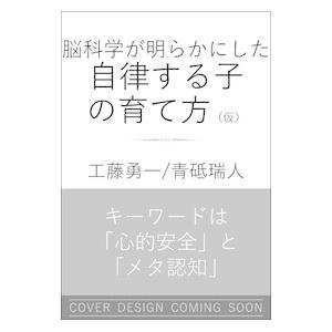 最新の脳研究でわかった！自律する子の育て方／工藤勇一