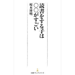読書をする子は○○がすごい／榎本博明