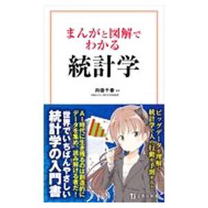 まんがと図解でわかる統計学／向後千春