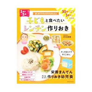 子どもと食べたいレンチン作りおき／中村美穂