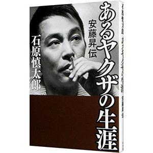 あるヤクザの生涯／石原慎太郎の買取情報