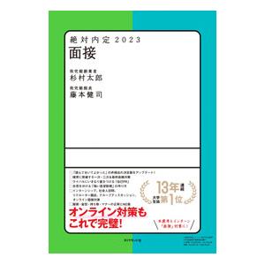 絶対内定 面接 2023／ダイヤモンド社